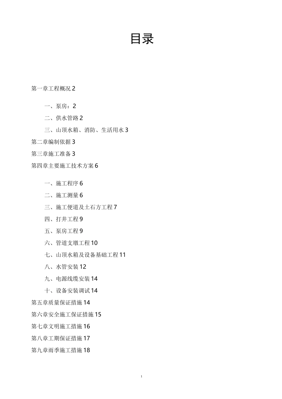 供水工程施工组织设计---_第1页