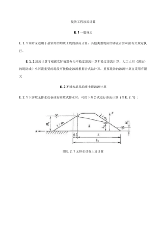 堤防工程渗流计算