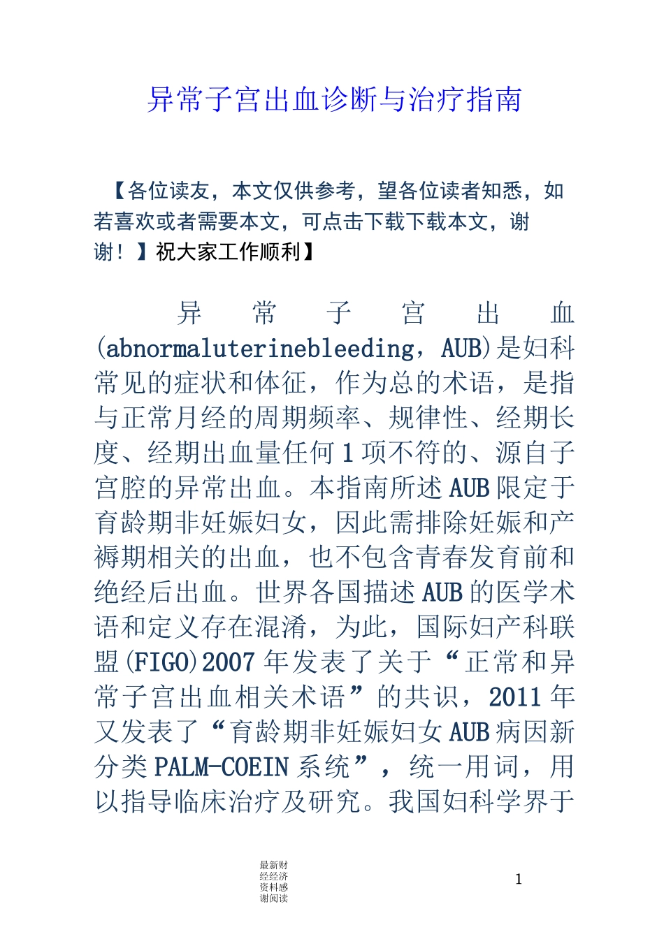 异常子宫出血诊断与治疗指南_第1页