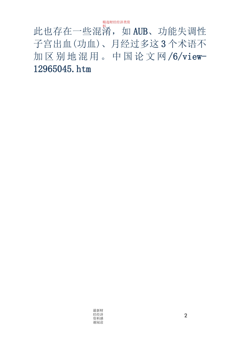 异常子宫出血诊断与治疗指南_第2页