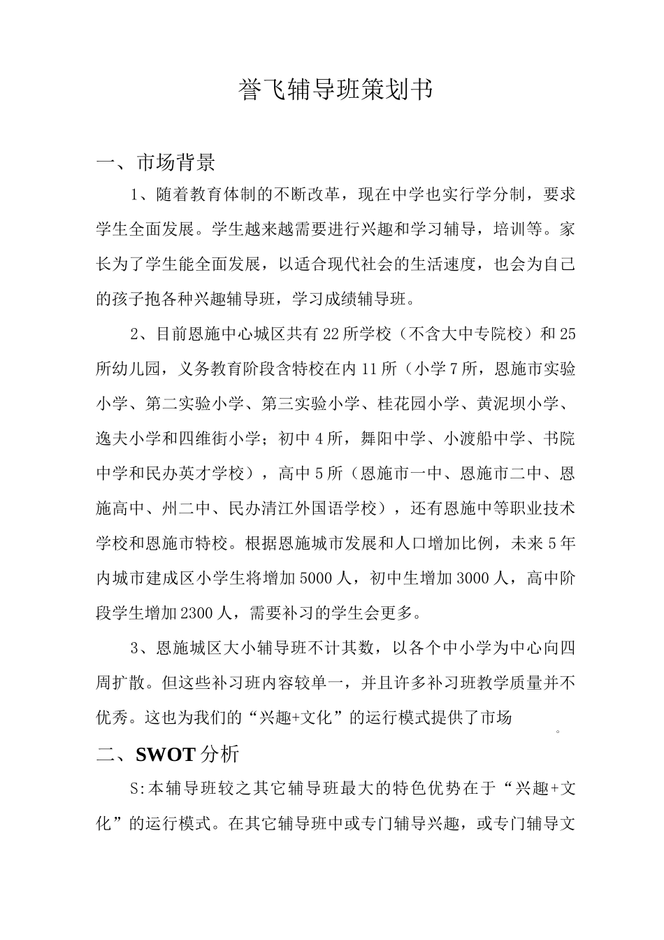 (完整版)补习班招生策划_第1页