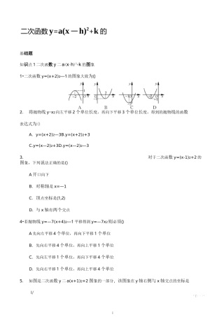 二次函数y=a(x-h)2+k的图象和性质同步练习题2含答案