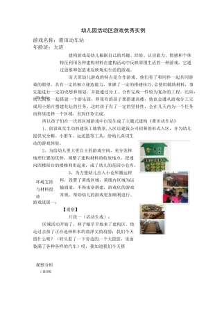 大班活动区游戏优秀教学《莆田动车站