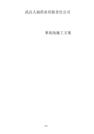 事故池施工组织设计