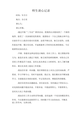 小学师生谈心记录内容