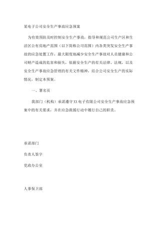 电子公司安全生产事故应急预案