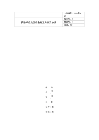 同各单位交叉作业施工方案及协调