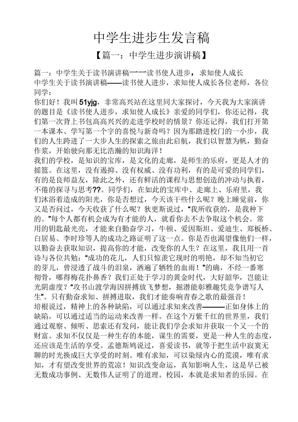 中学生进步生发言稿_第1页