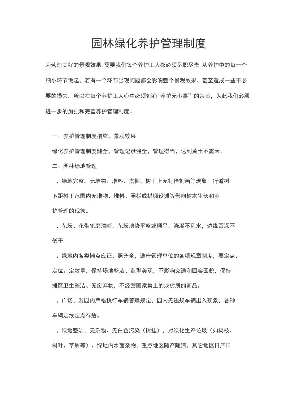 园林绿化管理制度_第1页