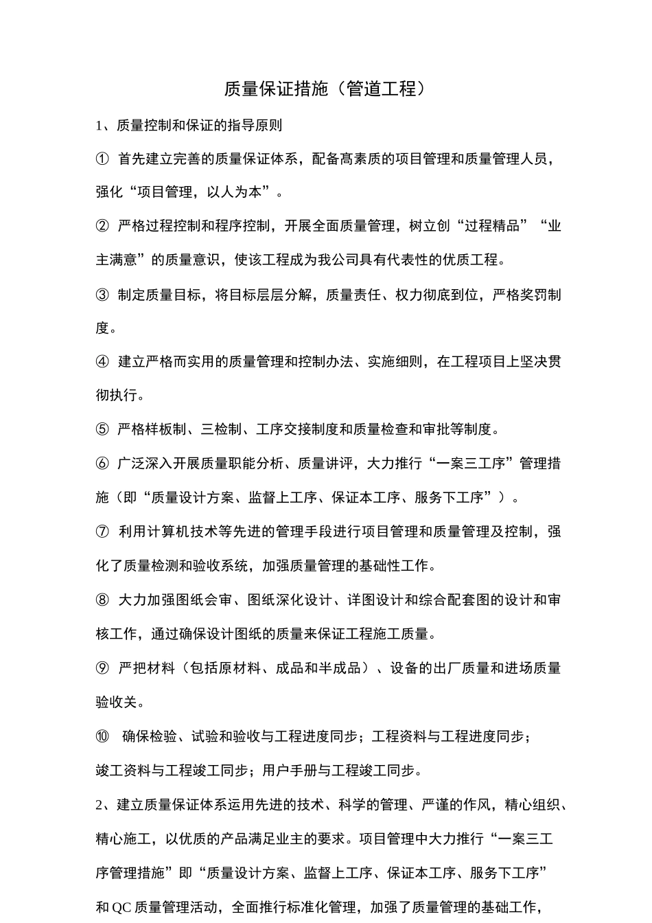 质量保证措施(管道工程)_第1页