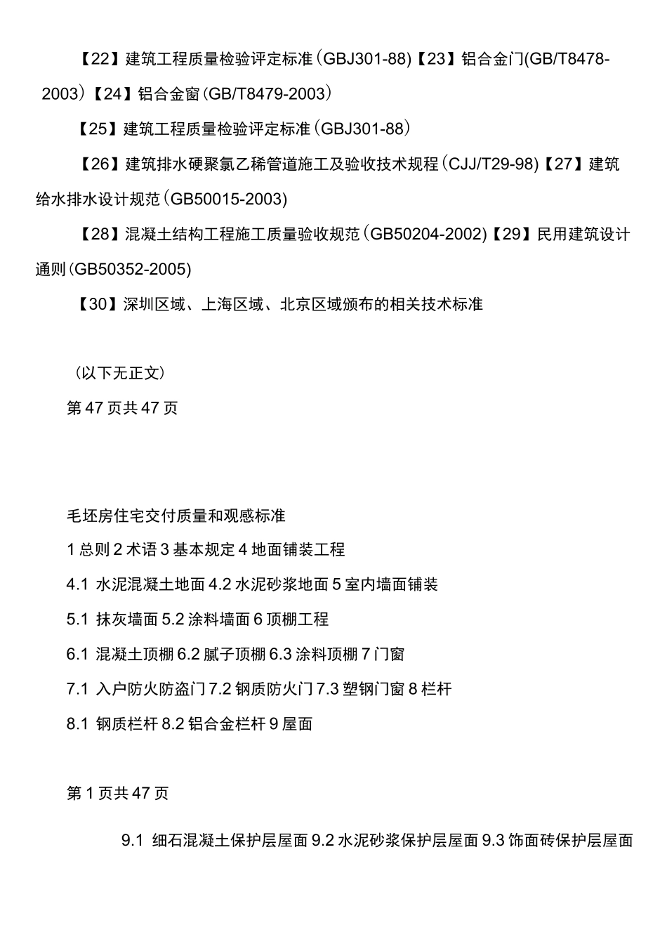 毛坯房交付验收标准_第2页