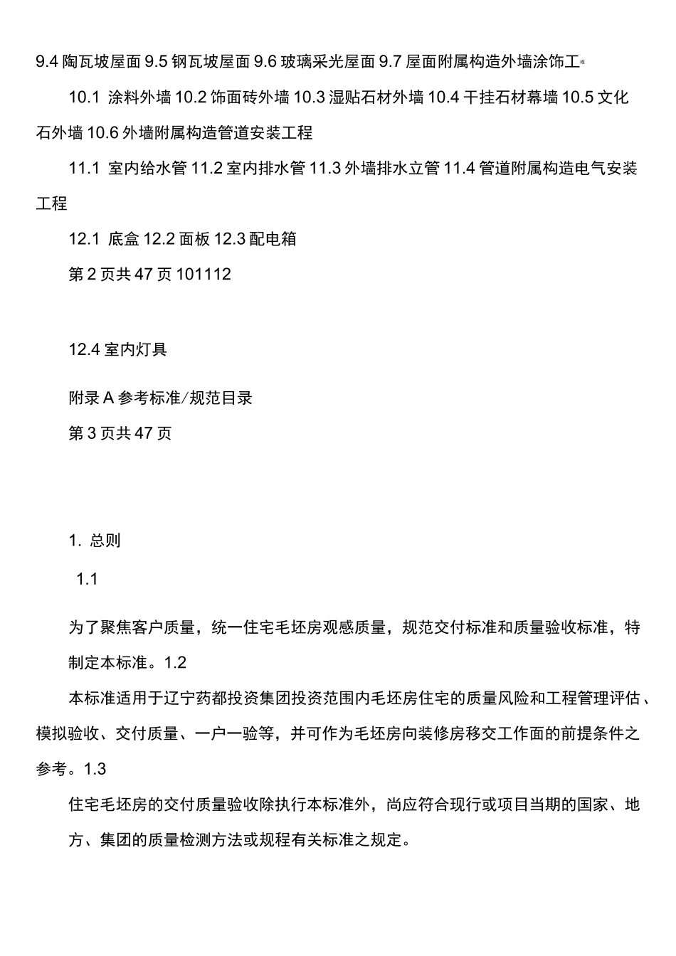 毛坯房交付验收标准_第3页