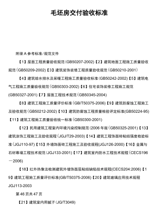 毛坯房交付验收标准