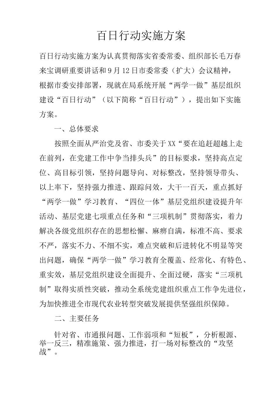 百日行动实施方案_第1页