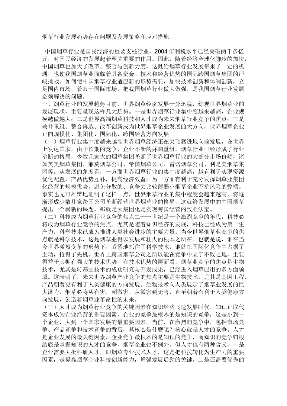烟草行业发展方向存在问题及发展策略和应对措施_第1页