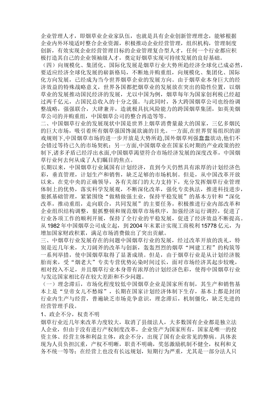 烟草行业发展方向存在问题及发展策略和应对措施_第2页