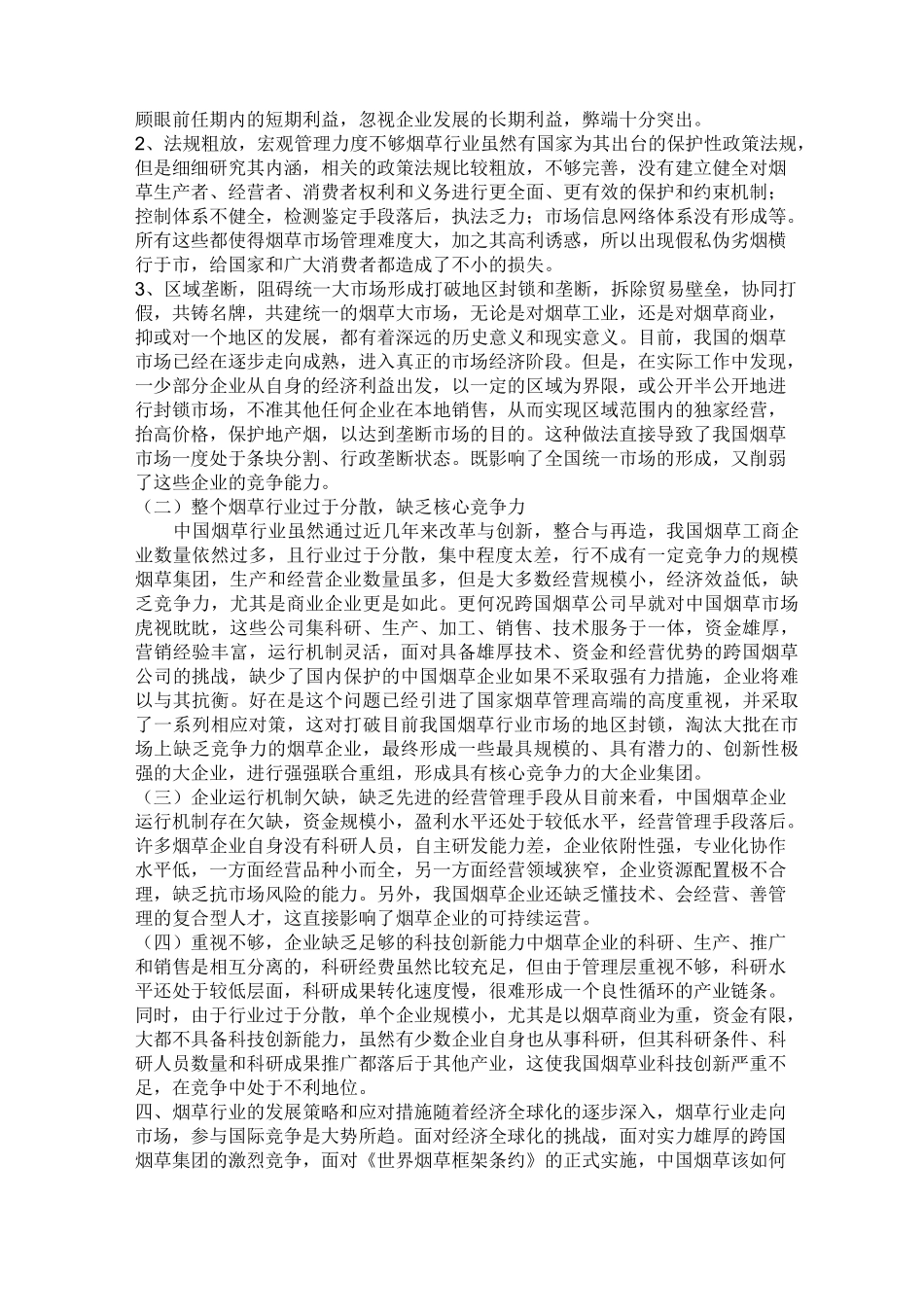 烟草行业发展方向存在问题及发展策略和应对措施_第3页