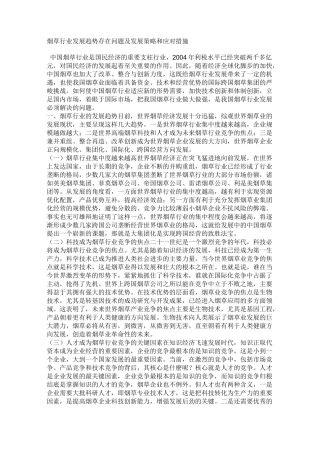 烟草行业发展方向存在问题及发展策略和应对措施