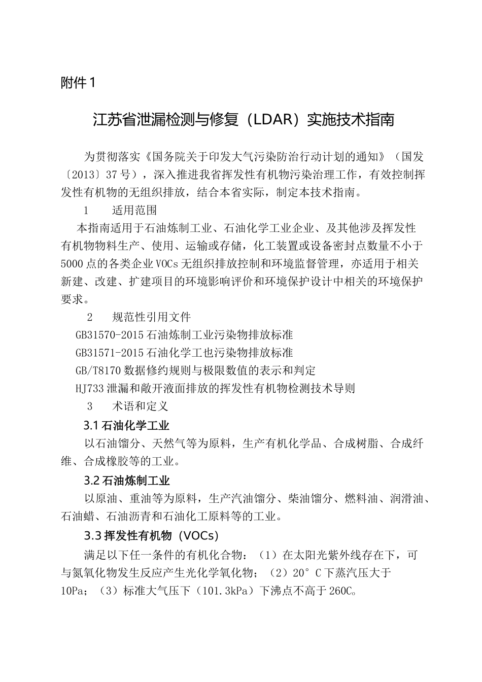 江苏省泄漏检测与修复(LDAR)实施技术指南_第1页