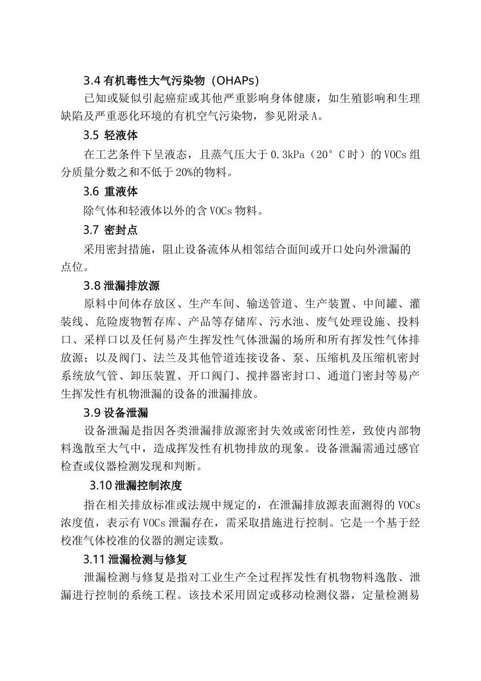 江苏省泄漏检测与修复(LDAR)实施技术指南_第2页