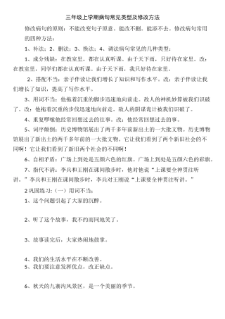 三年级上学期病句常见类型及修改方法