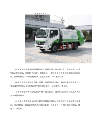 压缩垃圾车简介(照片、特点、参数、先进部件)_图文