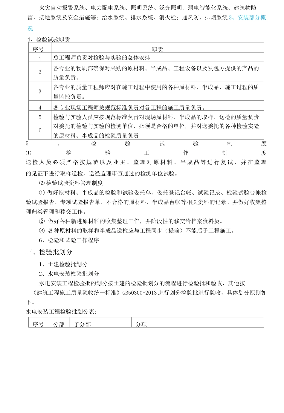 水电安装部分 检验批划分及检验试验方案 _第3页