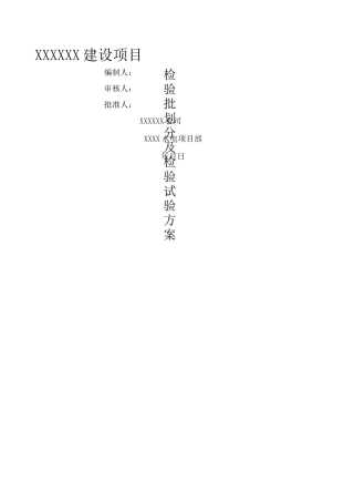 水电安装部分 检验批划分及检验试验方案 