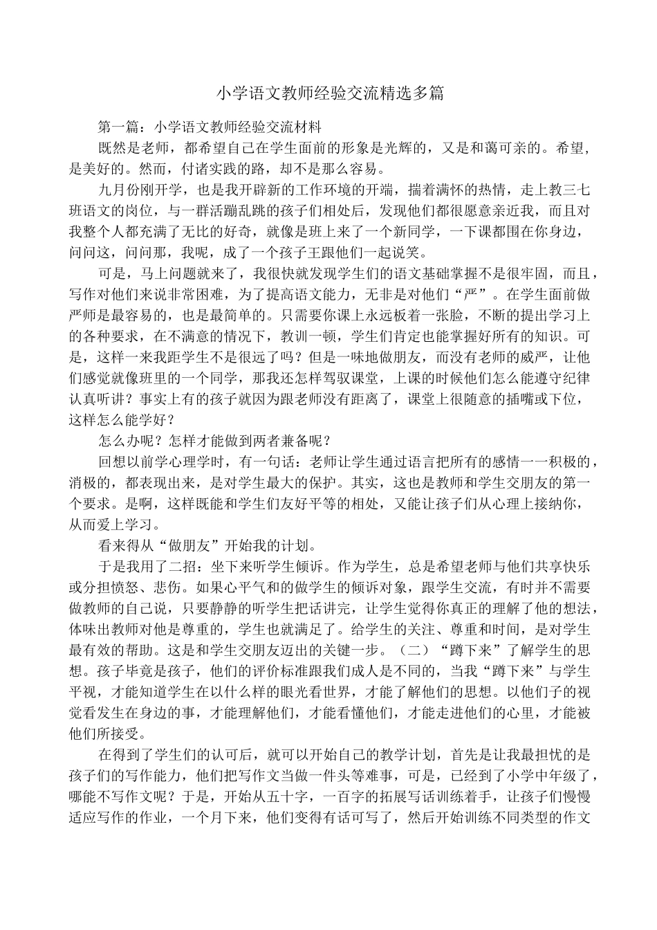 小学语文教师经验交流(精选多篇)_第1页