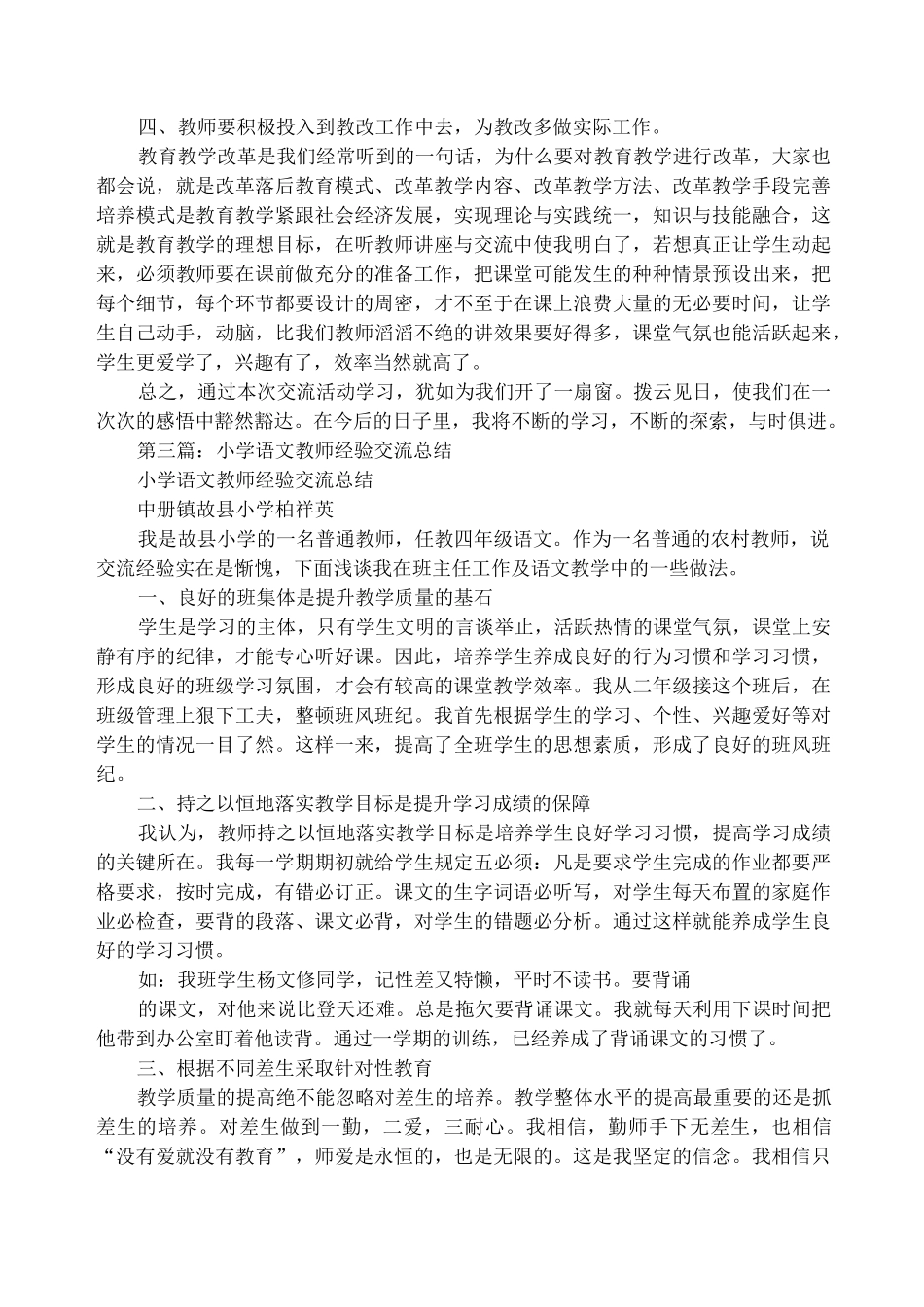 小学语文教师经验交流(精选多篇)_第3页