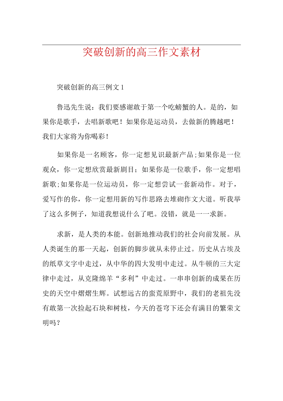 突破创新的高三作文素材_第1页