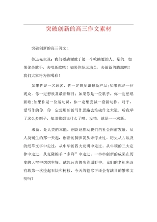 突破创新的高三作文素材