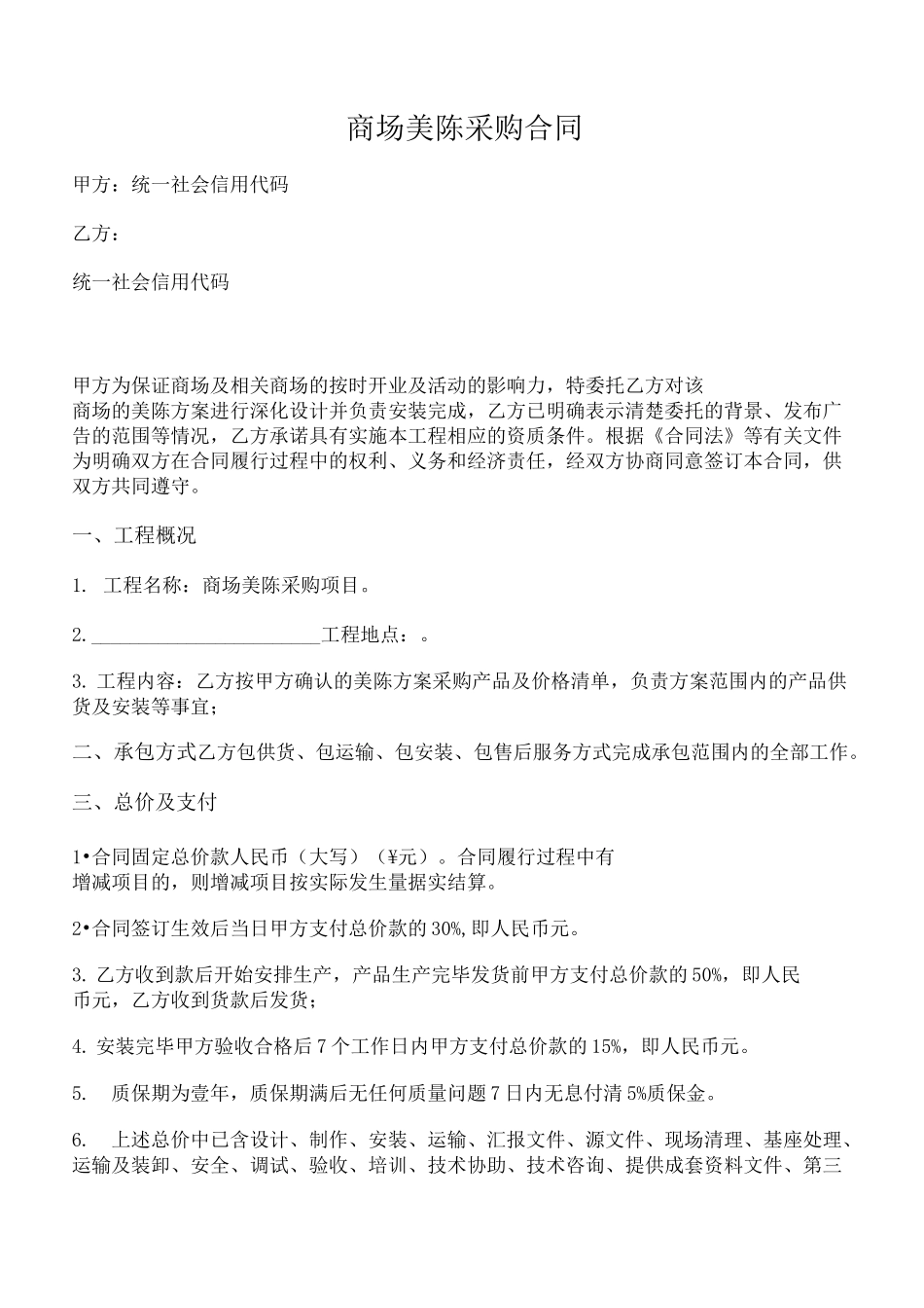 商场美陈采购安装合同_第1页