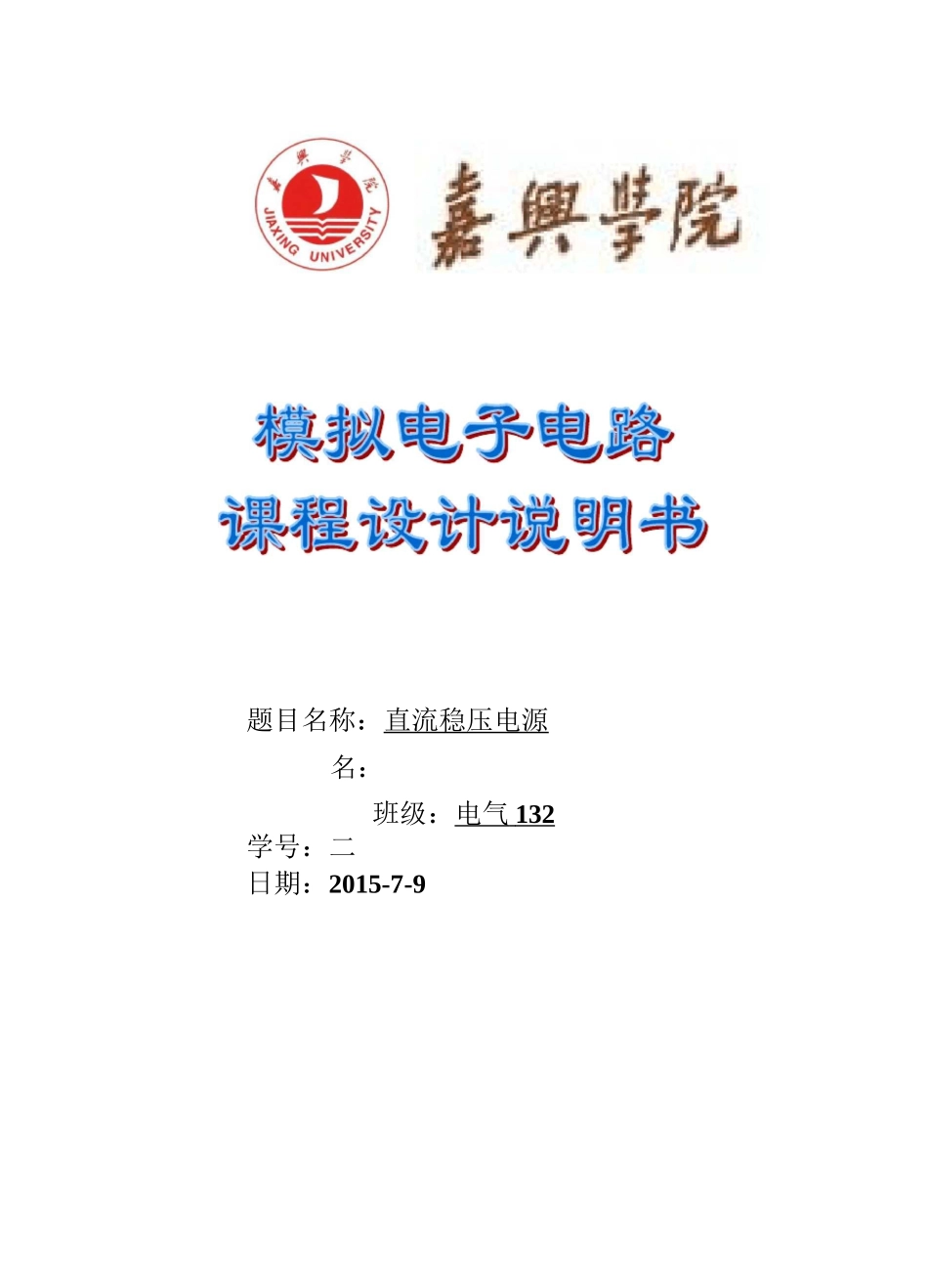 模电课程设计(直流稳压电源)_第1页