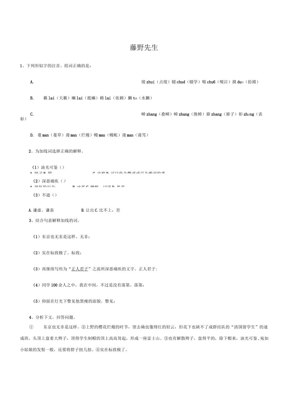 《藤 野 先 生》练习测试题_第1页