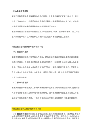 雇主责任险事宜