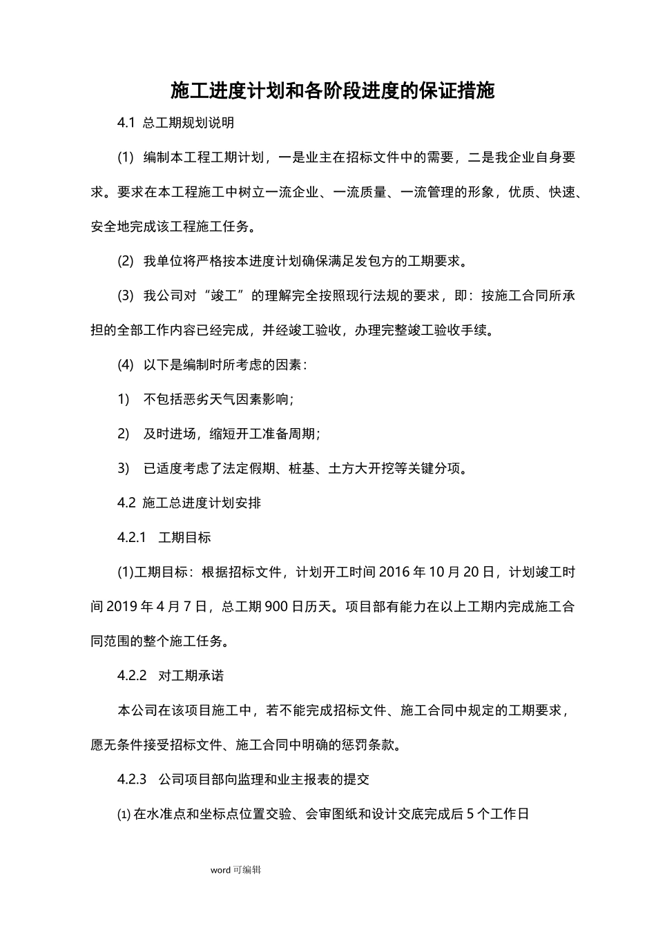 施工进度计划和各阶段进度的保证措施方案_第1页