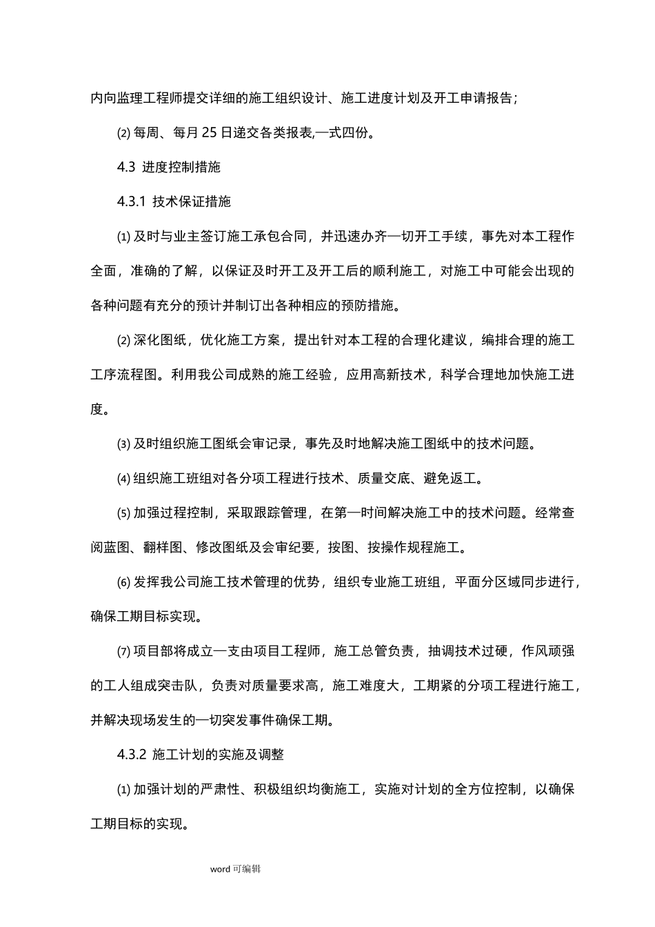 施工进度计划和各阶段进度的保证措施方案_第2页