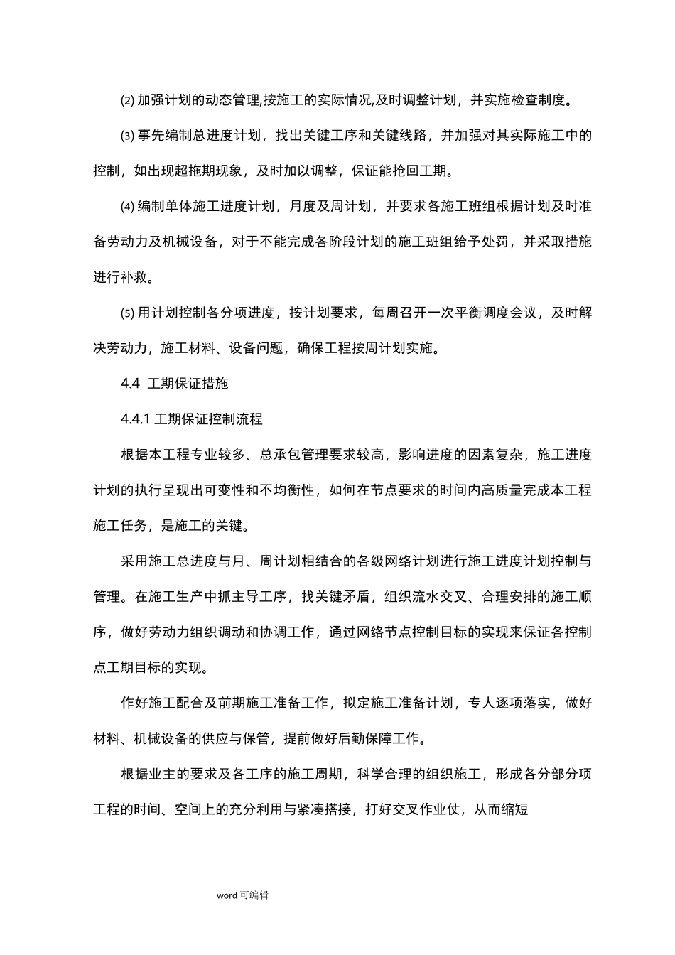 施工进度计划和各阶段进度的保证措施方案_第3页