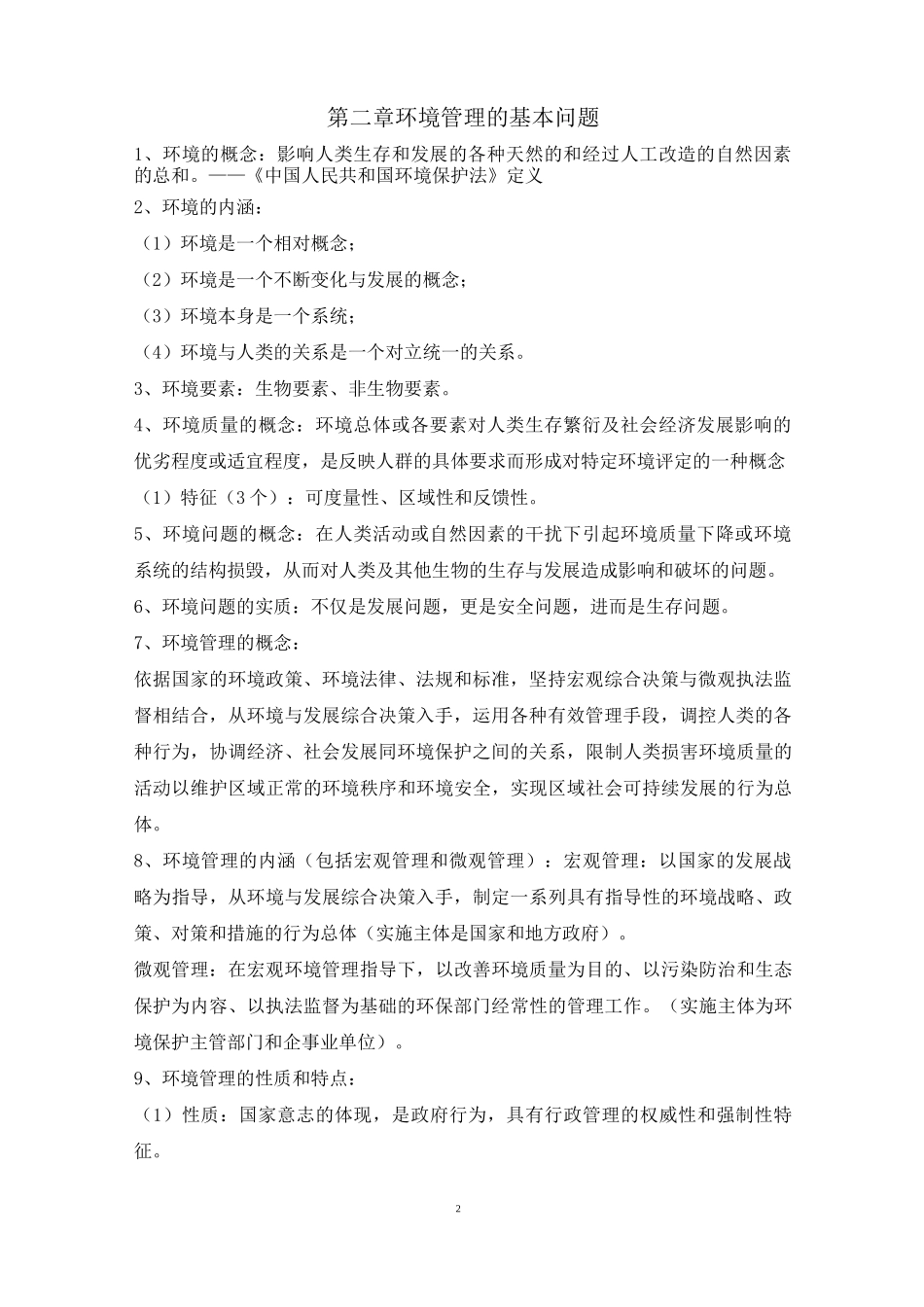 环境规划与管理_第2页