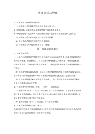 环境规划与管理