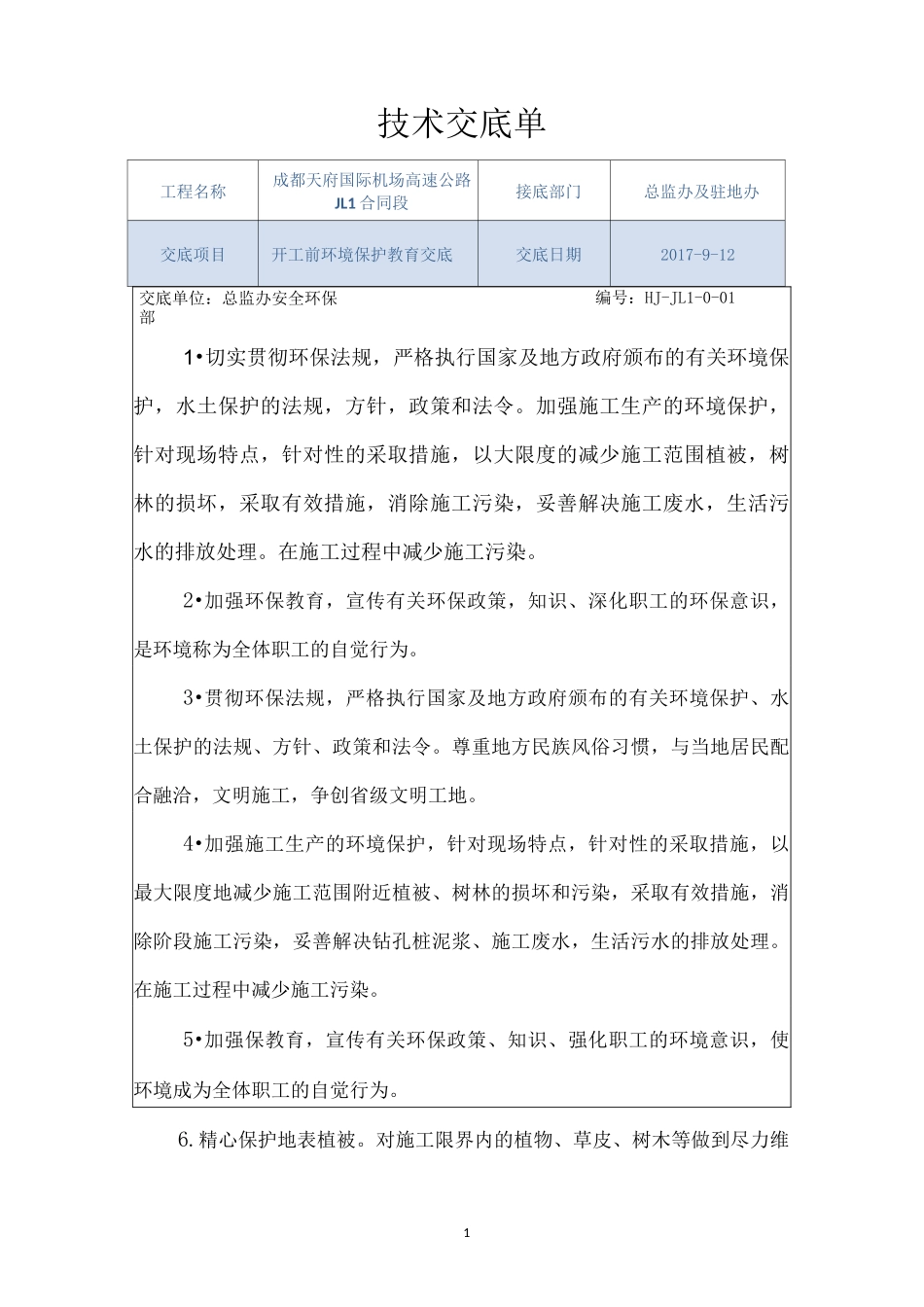 环境保护施工技术交底_第1页