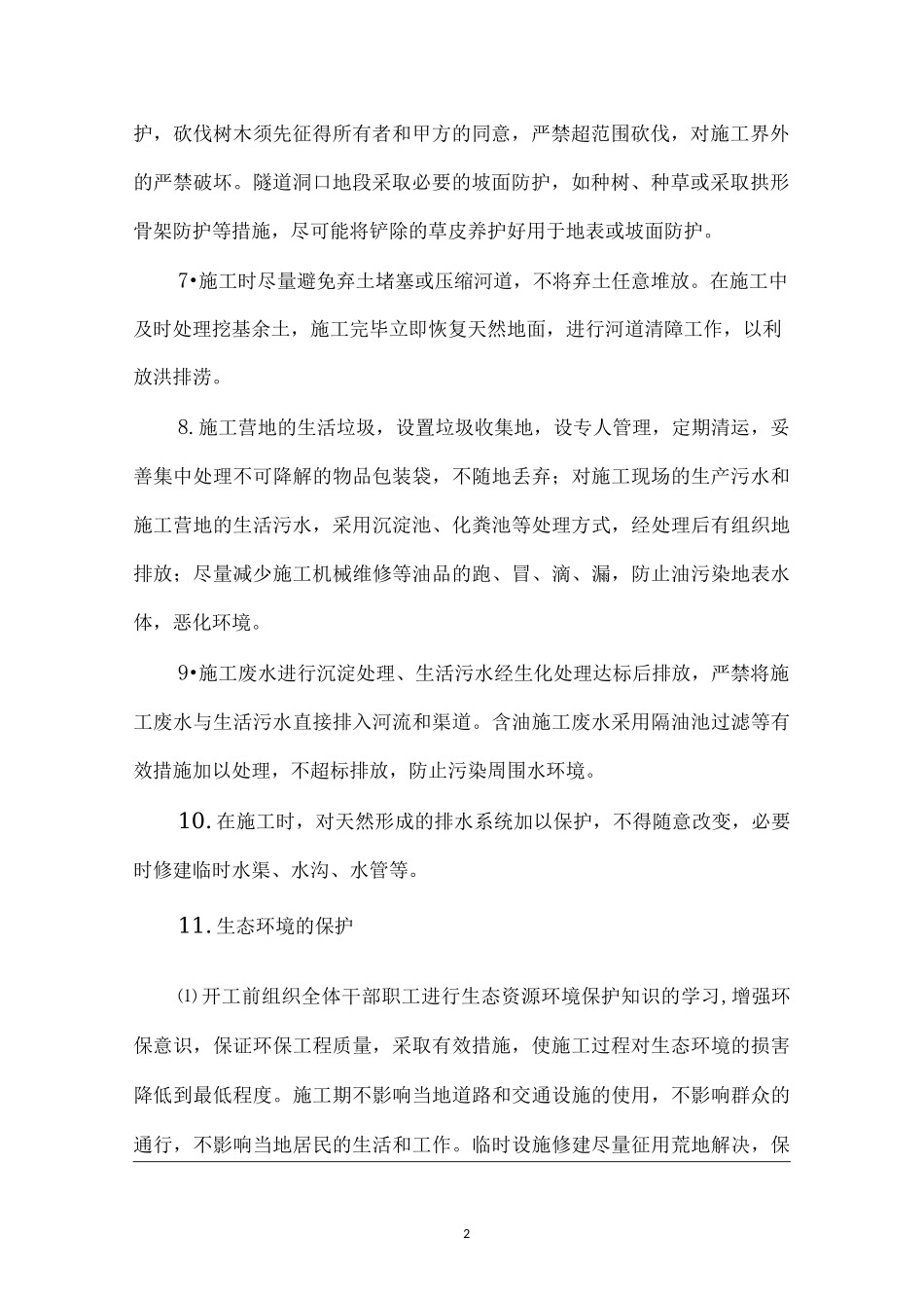 环境保护施工技术交底_第2页