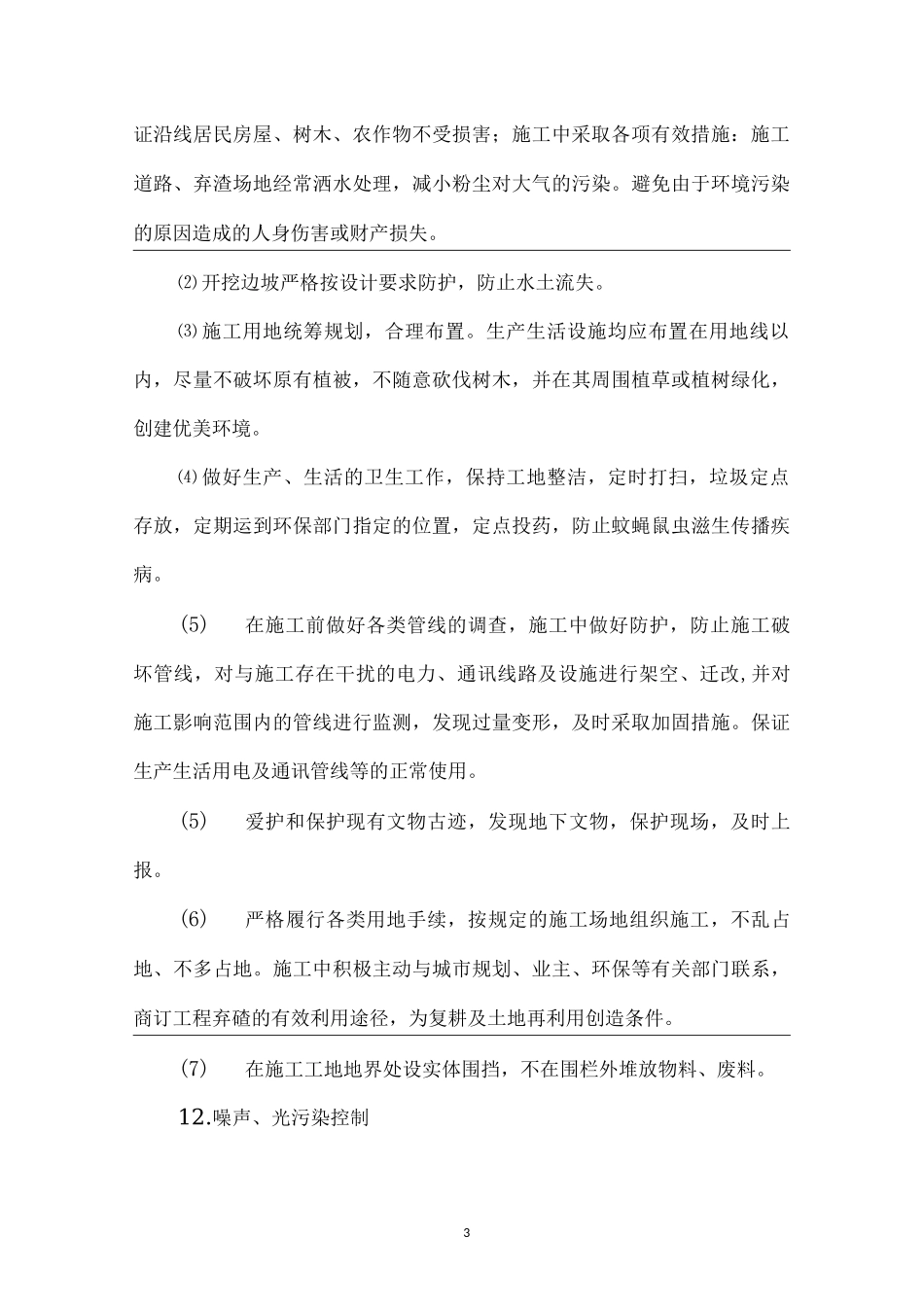 环境保护施工技术交底_第3页