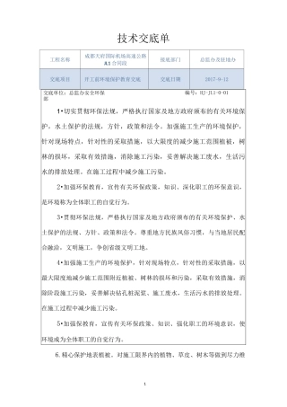 环境保护施工技术交底
