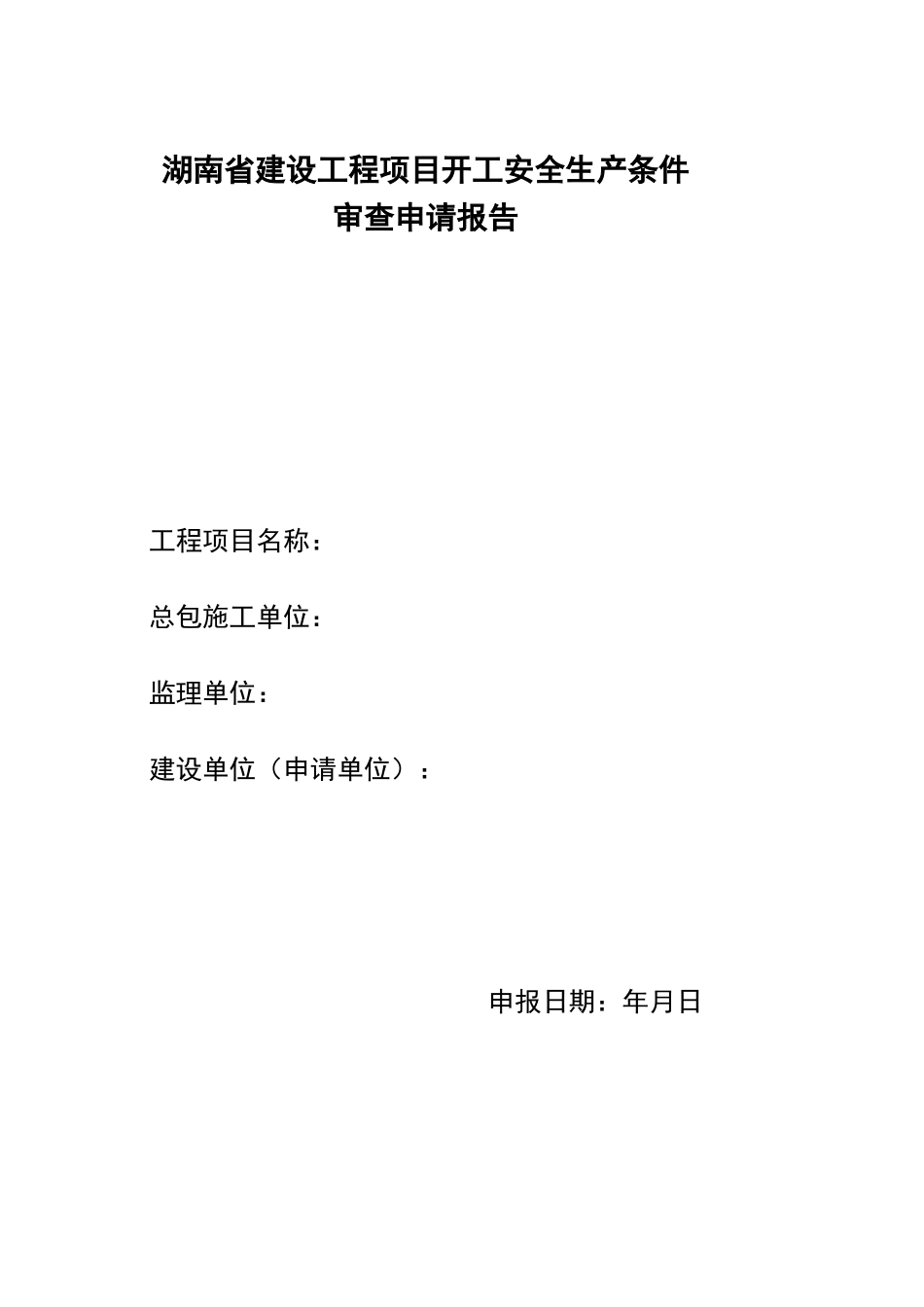 湖南省开工安全生产条件审查表_第1页