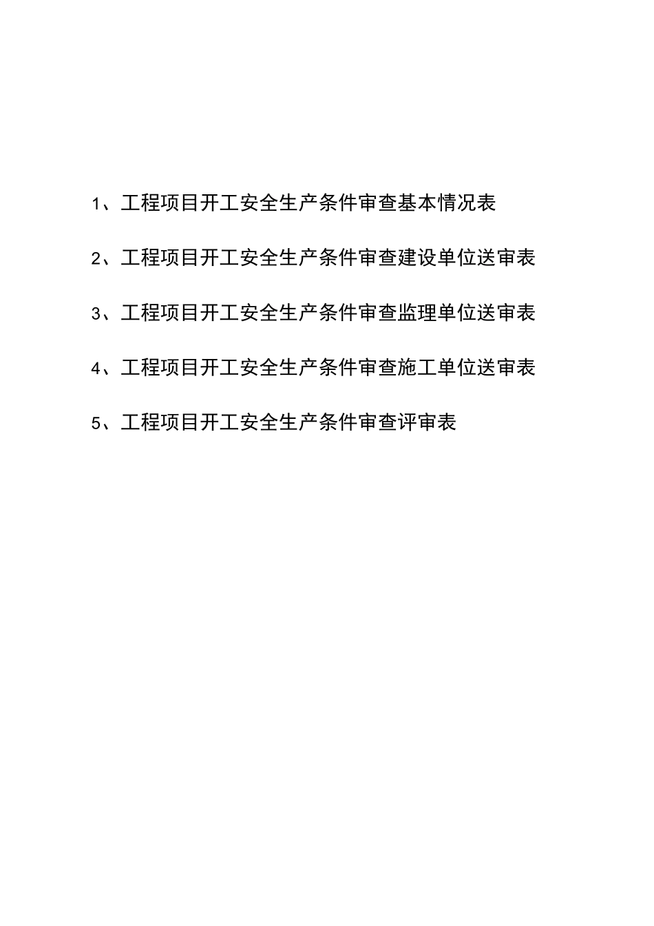 湖南省开工安全生产条件审查表_第2页
