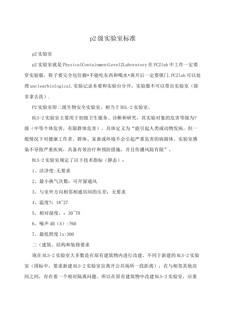 p2级实验室标准_第1页