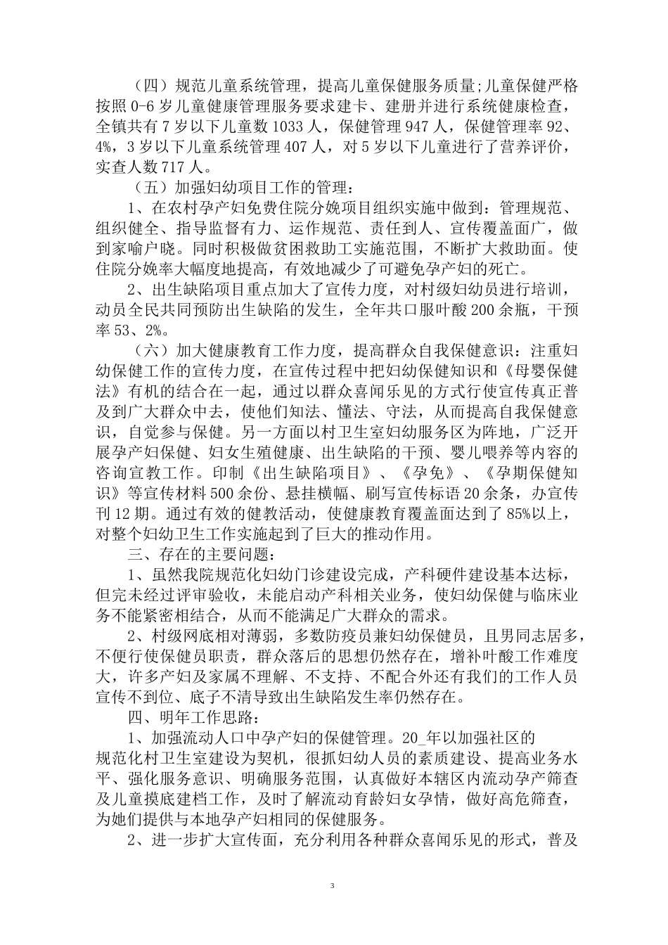 最新2021年乡镇卫生院妇幼保健工作总结_第3页