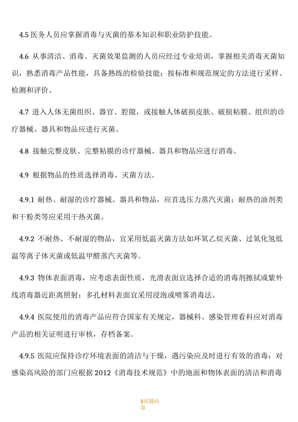 医院消毒灭菌管理规章制度_第2页